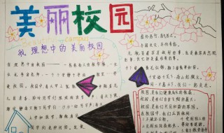 关于美丽的校园手抄报（关于美丽的校园手抄报的字）