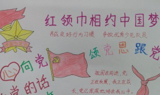 关于少先队员的手抄报（关于少先队员的手抄报四年级）