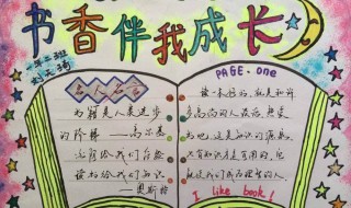 关于书的手抄报 关于读书的手抄报内容