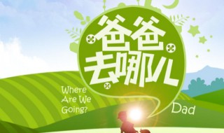 爸爸我们去哪儿歌词 爸爸我们去哪儿歌词第一季