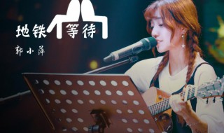 地铁等待歌词 地铁等待歌词深意