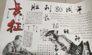 关于长征的手抄报（关于长征的手抄报内容）
