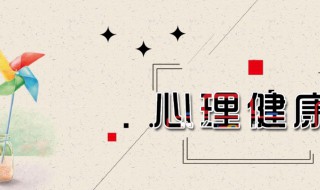 关于心理健康手抄报 关于心理健康手抄报内容