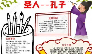 关于孔子的手抄报（关于孔子的手抄报图片大全 简单）