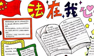 关于法制手抄报 关于法制手抄报的 内容