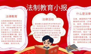关于法制教育的手抄报 关于法制教育的手抄报内容