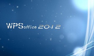 wps电子签名怎么做 wps电子签名如何做