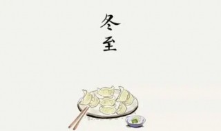 冬至的来历和风俗是什么（冬至的来历和风俗是什么呢）