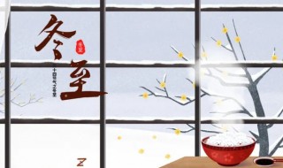 冬至的来历是什么（冬至的来历是什么为啥冬至吃水饺）