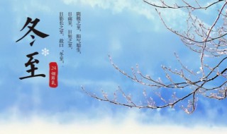 二十四节气冬至是什么意思（二十四节气,冬至）