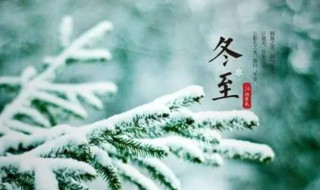 冬至的传说是什么习俗有哪些（冬至的由来和传统风俗）