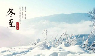 冬至和立冬的区别是什么 冬至和立冬有什么区别