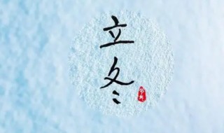 二十四节气立冬的风俗（二十四节气立冬的风俗图片）