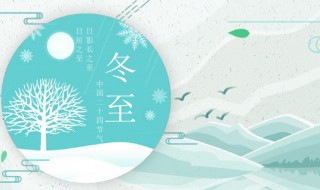 冬至节气的民间习俗 冬至节气风俗