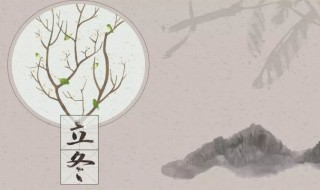 24立冬的传统习俗介绍 立冬有哪些风俗