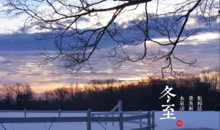 冬至节由来简介与传说故事（冬至节由来简介与传说故事）