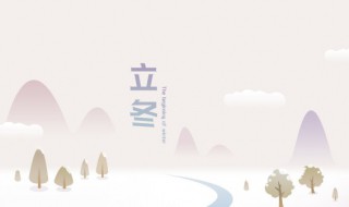 立冬有哪些习俗可以吃什么 立冬吃什么风俗