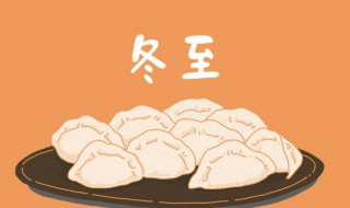 冬至都有哪些习俗