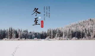 2021年冬至是农历的几月几日 2021年冬至是阳历几月几号