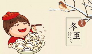 关于冬至有什么忌讳和讲究 冬至有啥讲究吗?