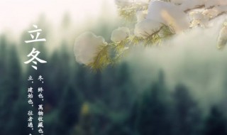 2021立冬是什么节日 啥时候立冬呢?2021年