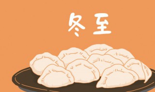 关于冬至的简单文艺祝福语 关于冬至的简单文艺祝福语大全