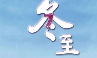 关于冬至的说说祝福语推荐（冬至祝福的句子说说）