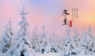 冬至节气的起源和由来 冬至节气的起源和由来是什么
