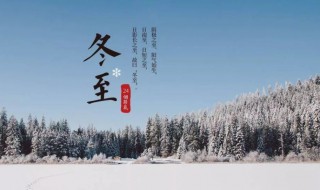 冬至这一天有什么节日习俗（冬至节是哪一天风俗）