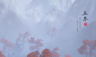 立冬就是入冬吗 立冬就是入冬了吗