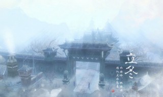 2021最新立冬的个性说说（2020立冬说说）