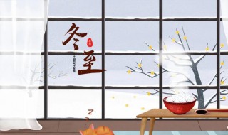 冬至时节的习俗有哪些（冬至的风俗和时间）