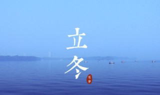 立冬节气的含义是什么2021 立冬节气的含义是什么意思,用英语怎么说