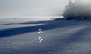 2021年立冬之后是什么季节（2021年立冬是几月份）