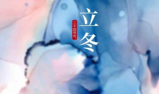 关于立冬的朋友圈说说（立冬朋友圈心情说说短语）