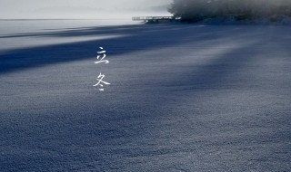 2021立冬节气的经典说说句子 2021立冬节气的经典说说句子图片