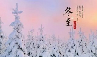2021冬至节气忌讳和讲究 2021冬至节气忌讳和讲究有哪些