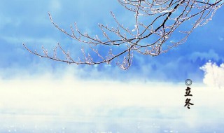 2021立冬节气特点介绍（2021立冬节气特点介绍视频）