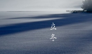 立冬与冬至之间的区别（立冬与冬至之间的区别是什么）