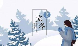 2021立冬到了代表什么 2021年的立冬是什么时候