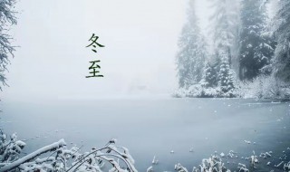 描写冬至心情说说大全唯美文艺（描写冬至心情说说大全唯美文艺句）