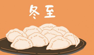 2021冬至的含义最佳答案 2020年冬至