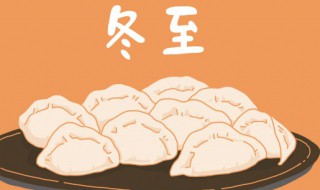 2021冬至节气的来历及习俗知识 2021年立冬节气