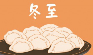 冬至节的风俗以及由来介绍（冬至节的风俗以及由来介绍一下）