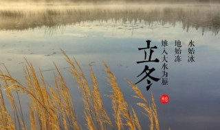 人们说的立冬三候是有哪些 立冬节气有三候