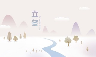 2021关于立冬的经典说说句子 盘点关于立冬的经典句子