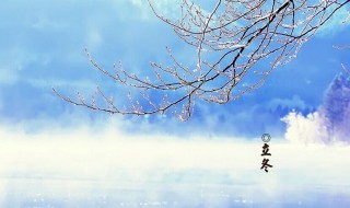 2021立冬应该注意什么（请问2021年立冬是什么时候）