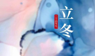 2021立冬节气的微信说说简单一句话 2021立冬节气祝福语说说大全