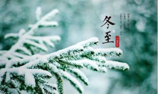 冬至的时候有什么风俗禁忌 冬至节气有哪些禁忌