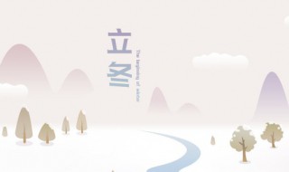 2021立冬节气由来（2021年立冬节气）